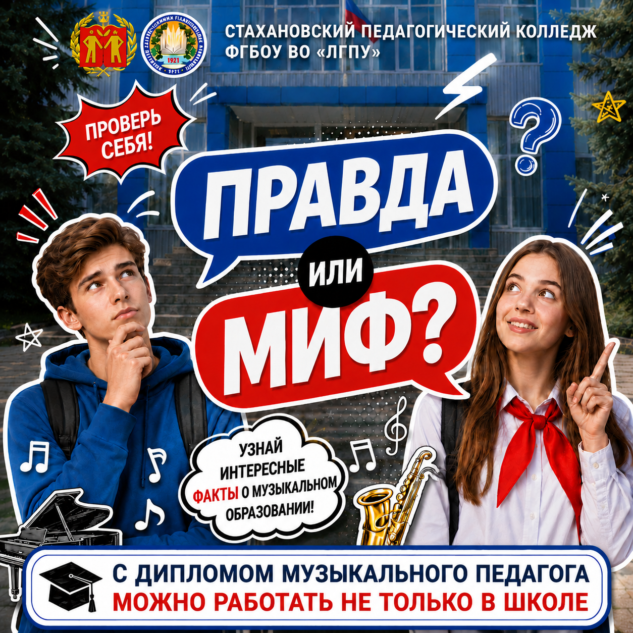 ПРАВДА ИЛИ МИФ