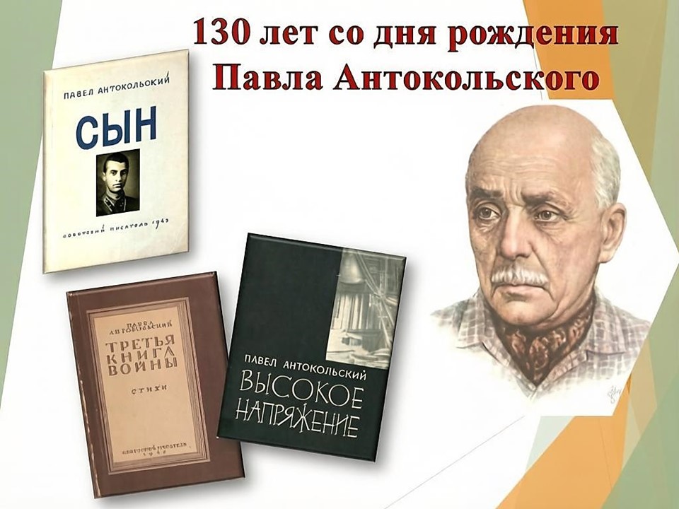 Павел Антокольский: