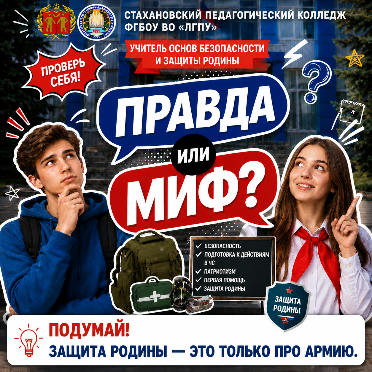 ПРАВДА ИЛИ МИФ?