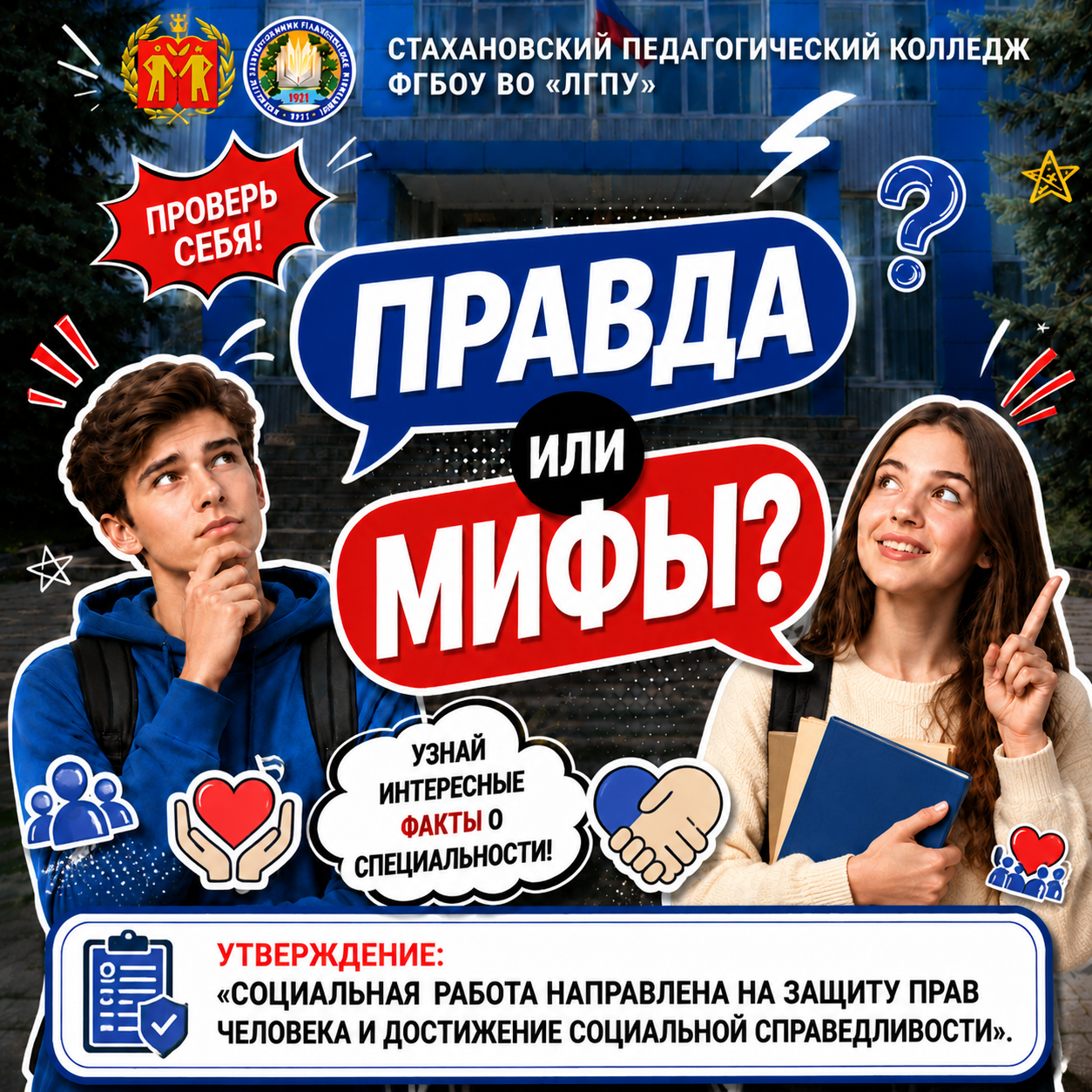 ПРАВДА ИЛИ МИФ?