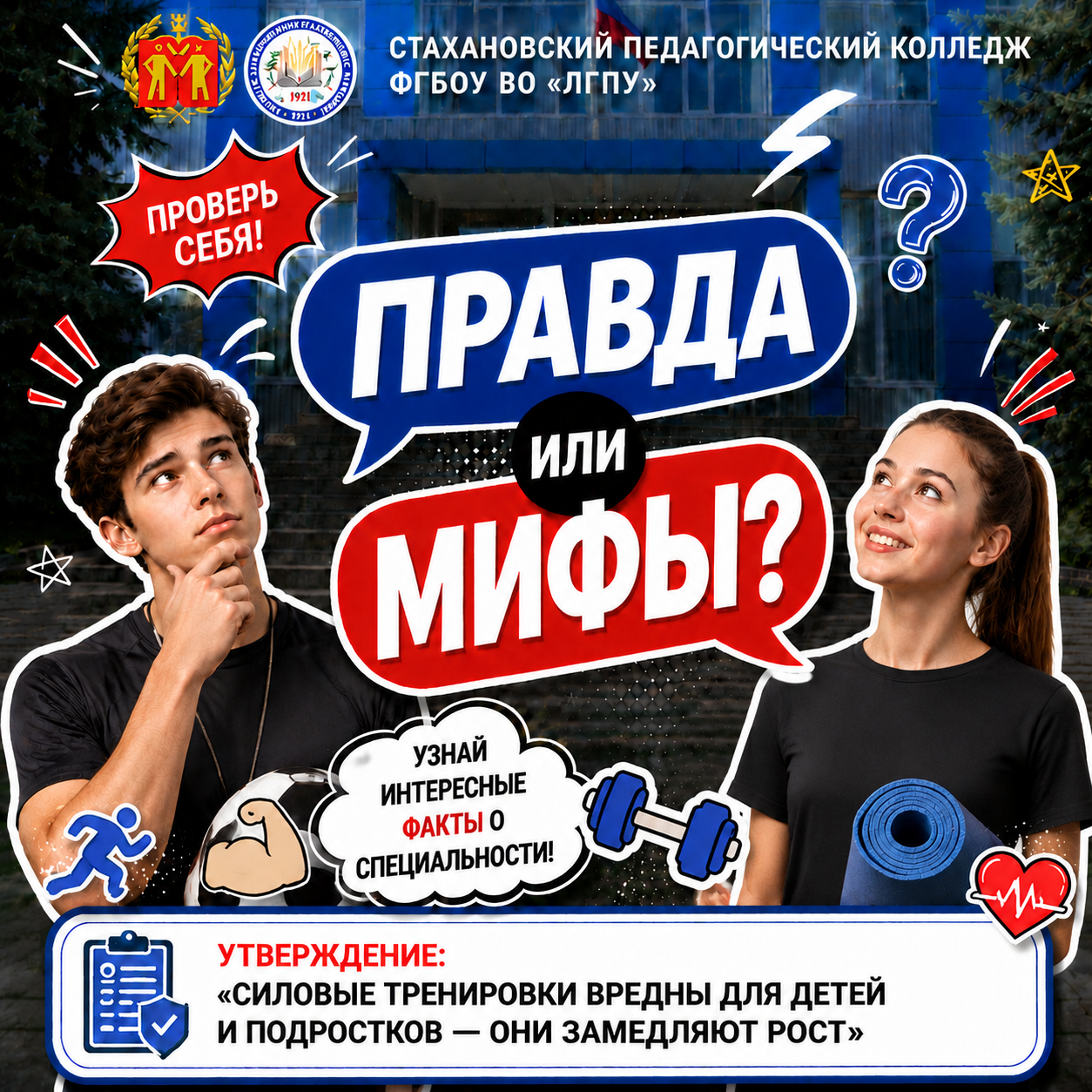 ПРАВДА ИЛИ МИФ