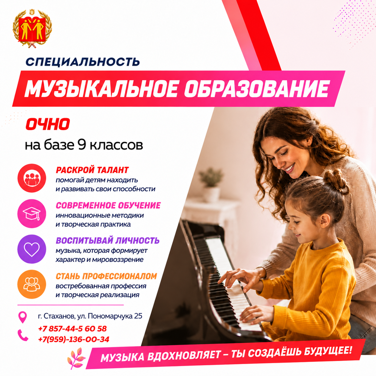 ВДОХНОВЛЯЙ, РАЗВИВАЙ, ТВОРИ: СТАХАНОВСКИЙ КОЛЛЕДЖ ЛГПУ ПРИГЛАШАЕТ НА СПЕЦИАЛЬНОСТЬ «МУЗЫКАЛЬНОЕ ОБРАЗОВАНИЕ»