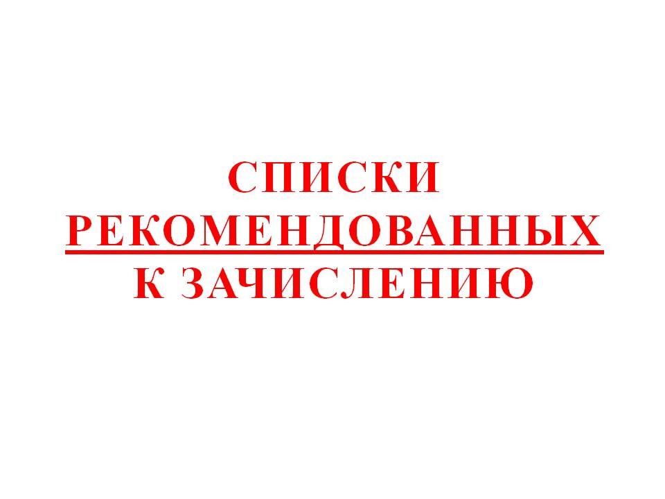 СПИСКИ РЕКОМЕНДОВАННЫХ К ЗАЧИСЛЕНИЮ. Направление подготовки: «Дошкольное образование»
