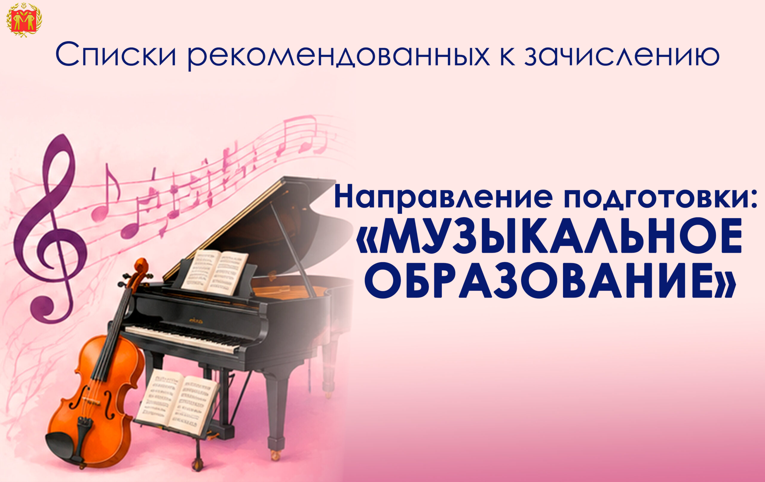 СПИСКИ РЕКОМЕНДОВАННЫХ К ЗАЧИСЛЕНИЮ. Направление подготовки: «Музыкальное образование»