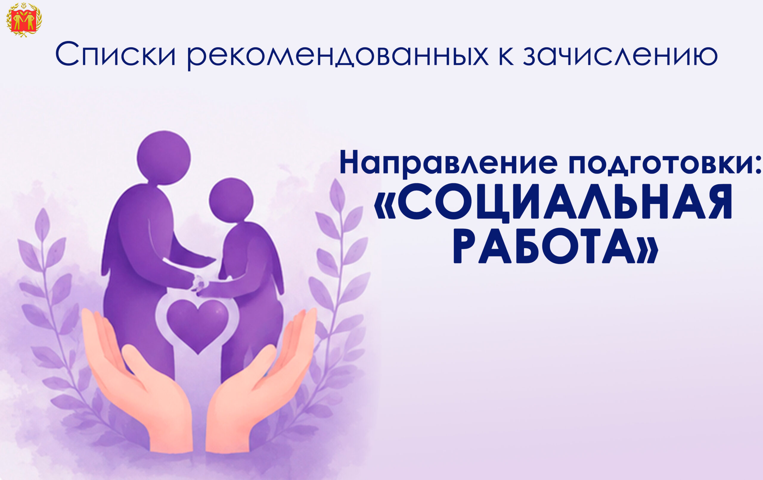СПИСКИ РЕКОМЕНДОВАННЫХ К ЗАЧИСЛЕНИЮ. Направление подготовки: «Социальная работа»
