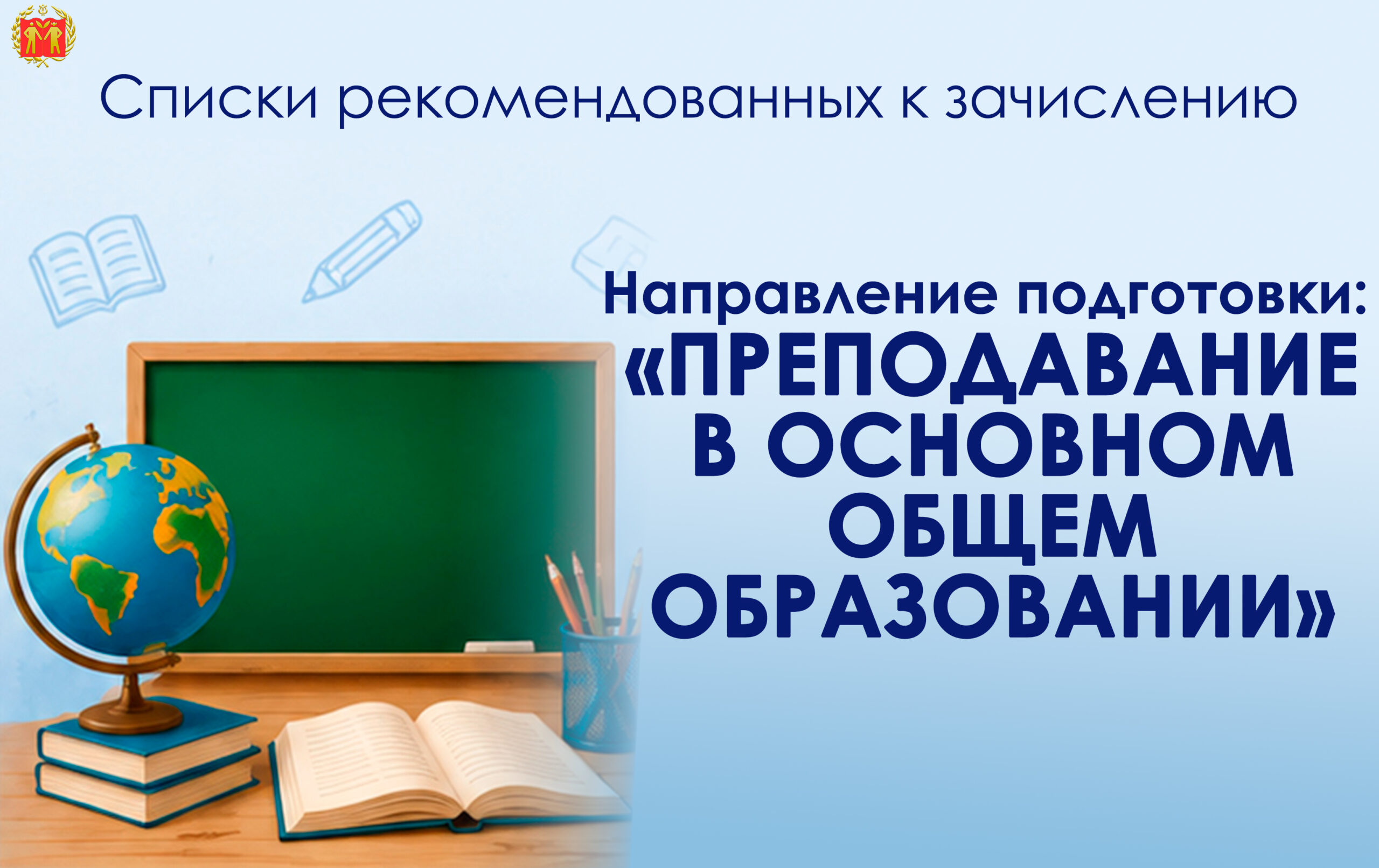 СПИСКИ РЕКОМЕНДОВАННЫХ К ЗАЧИСЛЕНИЮ. Направление подготовки: «Преподавание в основном общем образовании (ОБЗР)»