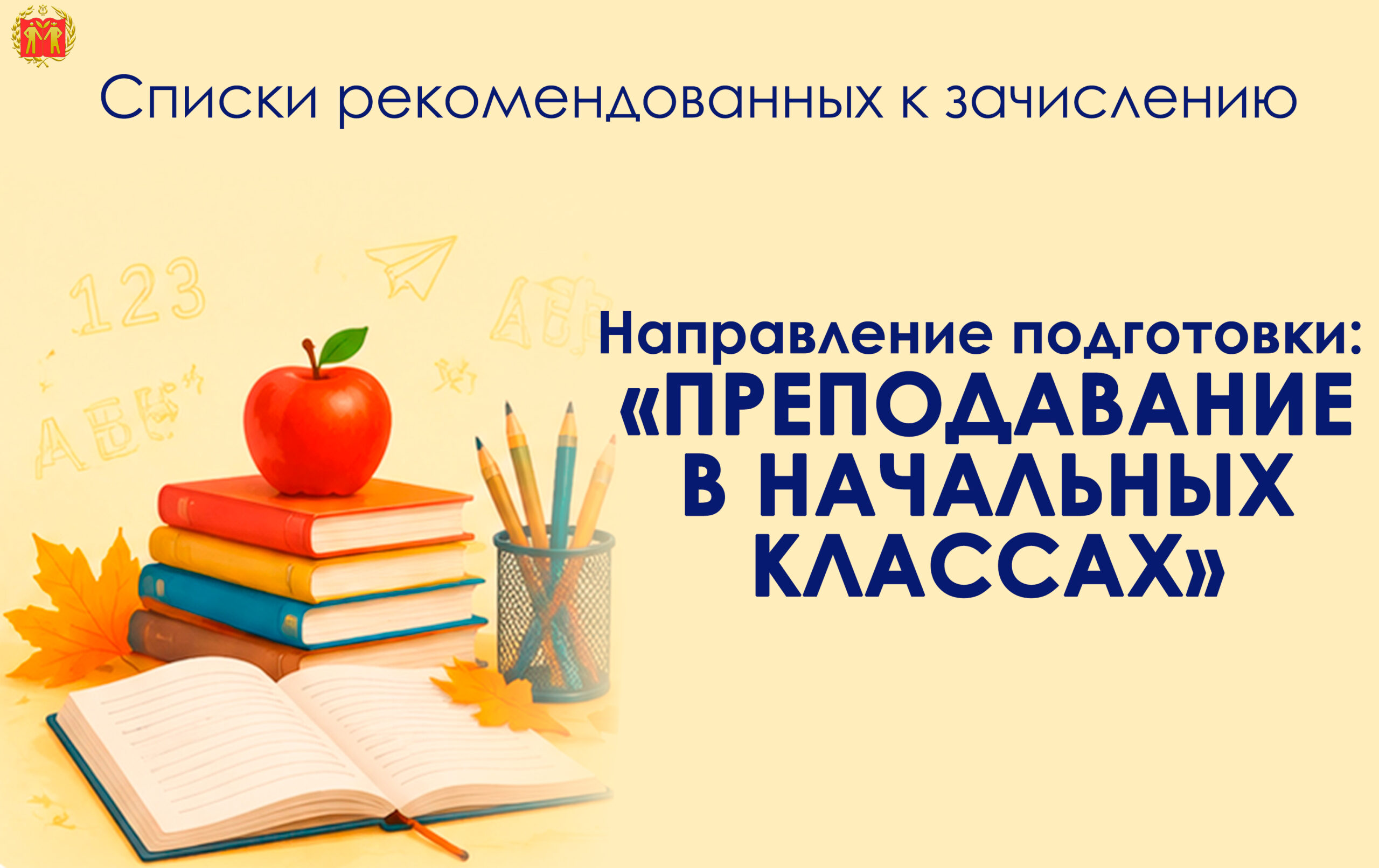 СПИСКИ РЕКОМЕНДОВАННЫХ К ЗАЧИСЛЕНИЮ. Направление подготовки: «Преподавание в начальных классах»