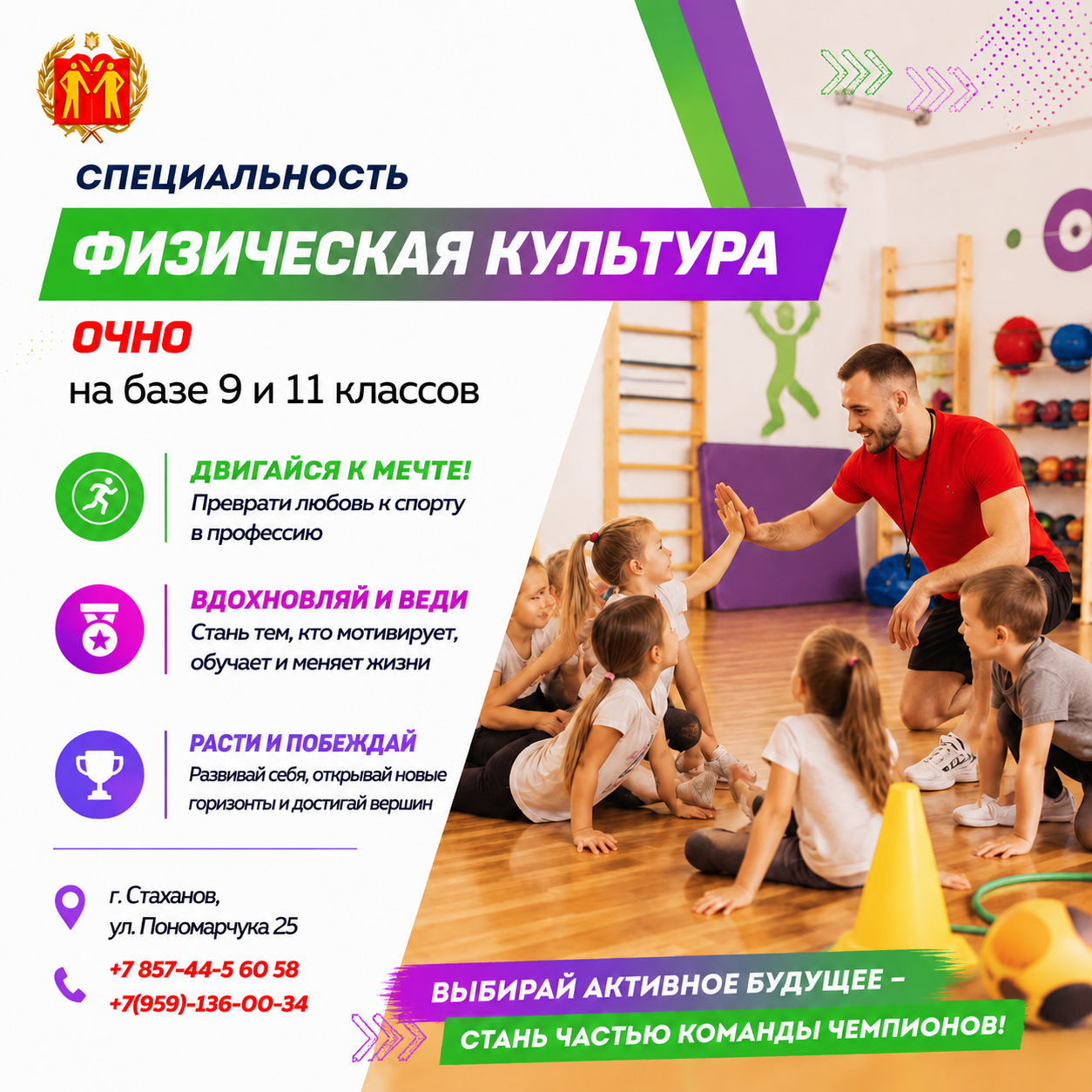ЗАРЯЖАЙ ЭНЕРГИЕЙ, ФОРМИРУЙ ЗДОРОВЬЕ: СТАХАНОВСКИЙ КОЛЛЕДЖ ЛГПУ ПРИГЛАШАЕТ НА СПЕЦИАЛЬНОСТЬ «ФИЗИЧЕСКАЯ КУЛЬТУРА»