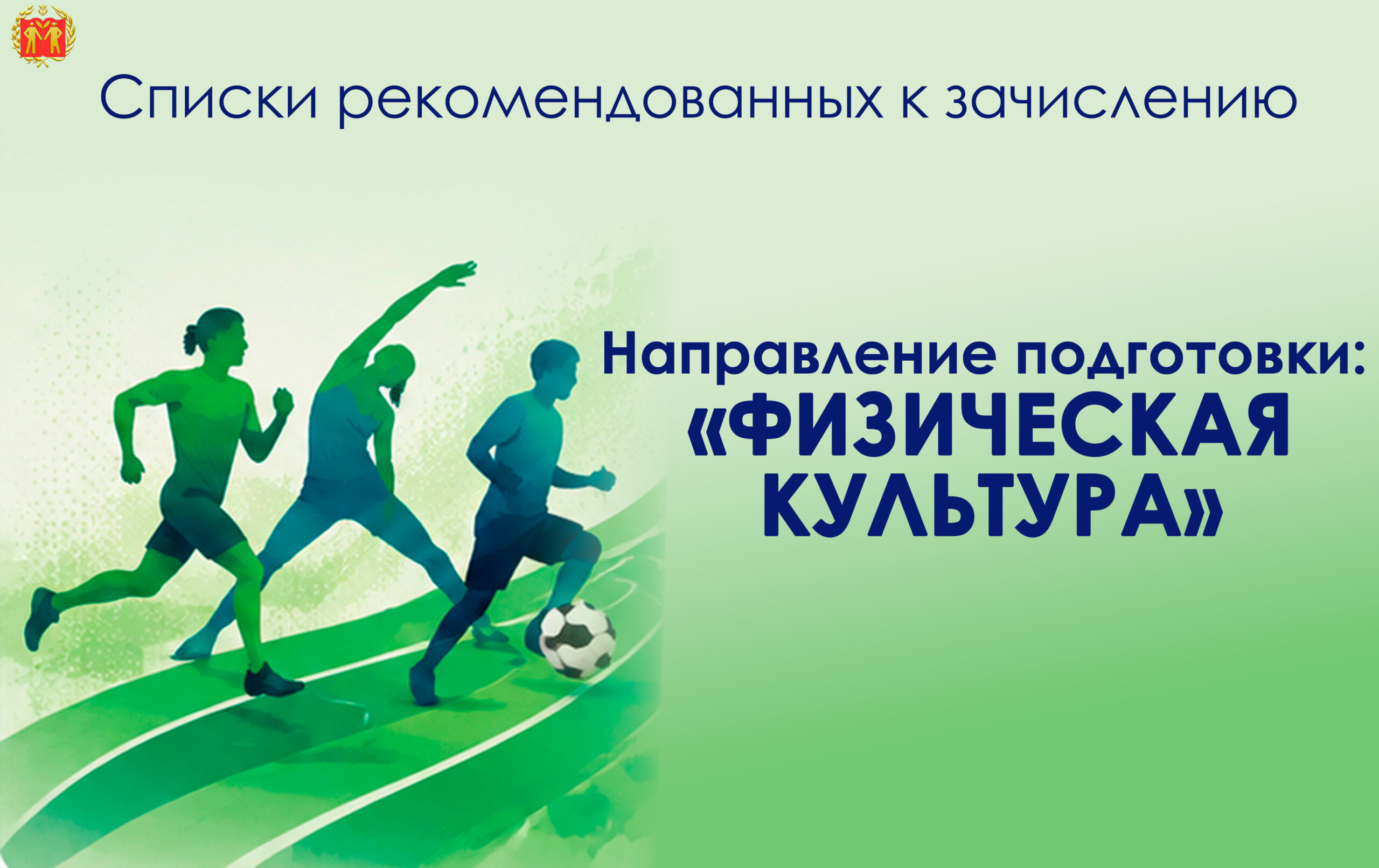 СПИСКИ РЕКОМЕНДОВАННЫХ К ЗАЧИСЛЕНИЮ. Направление подготовки: «Физическая культура»