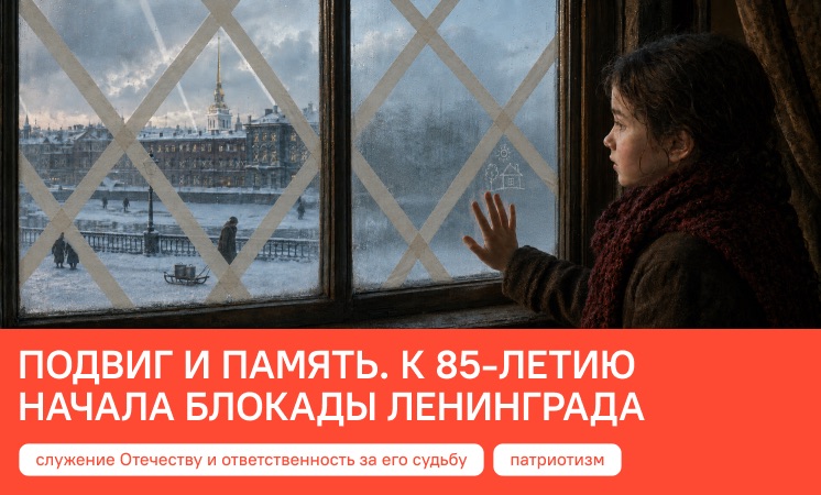 «РАЗГОВОРЫ О ВАЖНОМ»: ПОДВИГ И ПАМЯТЬ. К 85-ЛЕТИЮ НАЧАЛА БЛОКАДЫ ЛЕНИНГРАДА