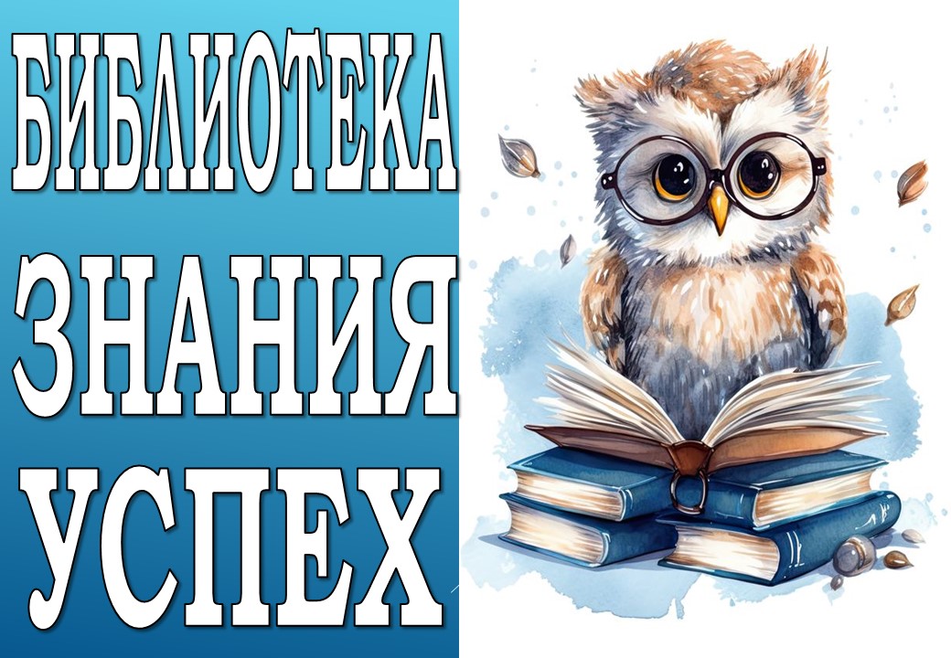 Библиотека. Знания. Успех.
