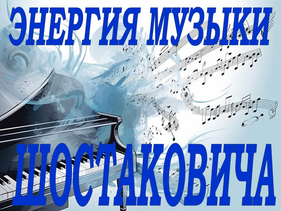 Энергия музыки Шостаковича