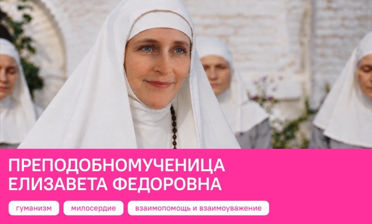 «РАЗГОВОРЫ О ВАЖНОМ»: ПРЕПОДОБНОМУЧЕНИЦА ЕЛИЗАВЕТА ФЁДОРОВНА — УРОК МИЛОСЕРДИЯ И ПОДВИГА