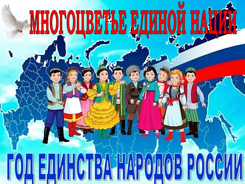 Многоцветье единой нации