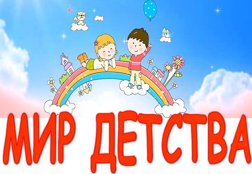 Мир детства