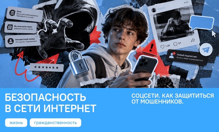 «РАЗГОВОРЫ О ВАЖНОМ» ДЛЯ СТАРШЕКЛАССНИКОВ: КАК НЕ СТАТЬ ЖЕРТВОЙ МОШЕННИКОВ В ИНТЕРНЕТЕ
