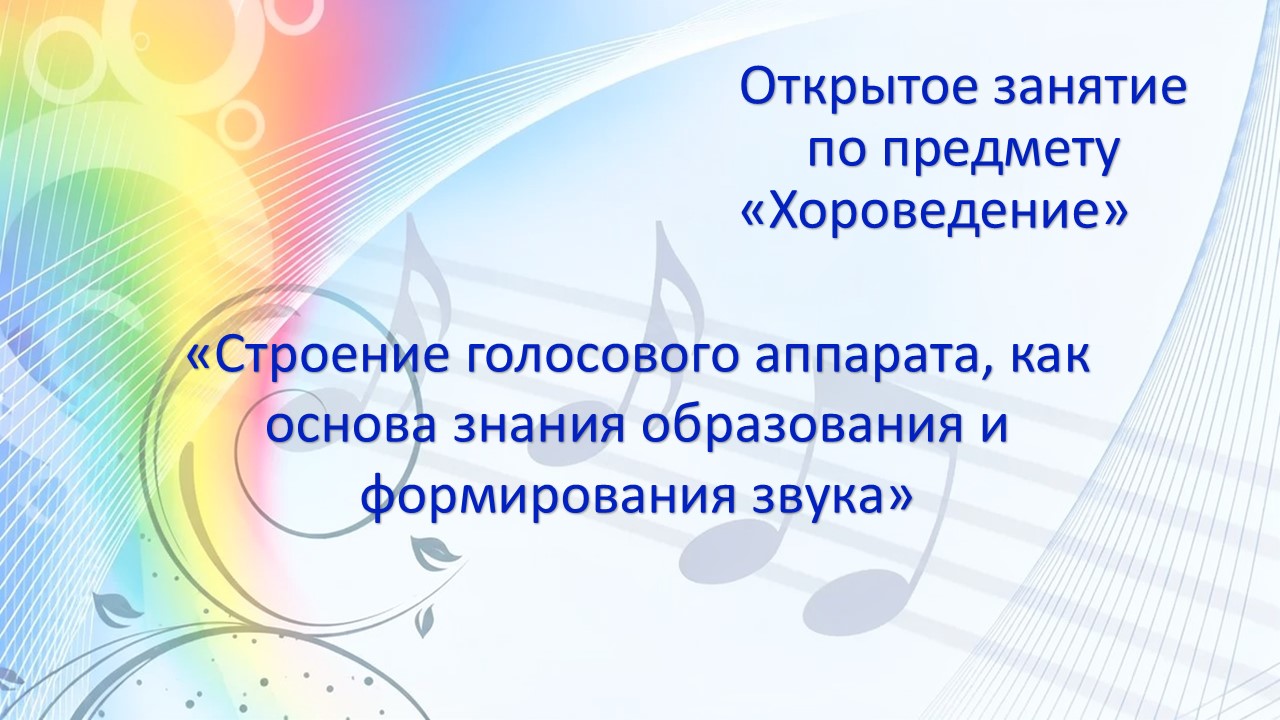 «Строение голосового аппарата, как основа знания образования и формирования звука»