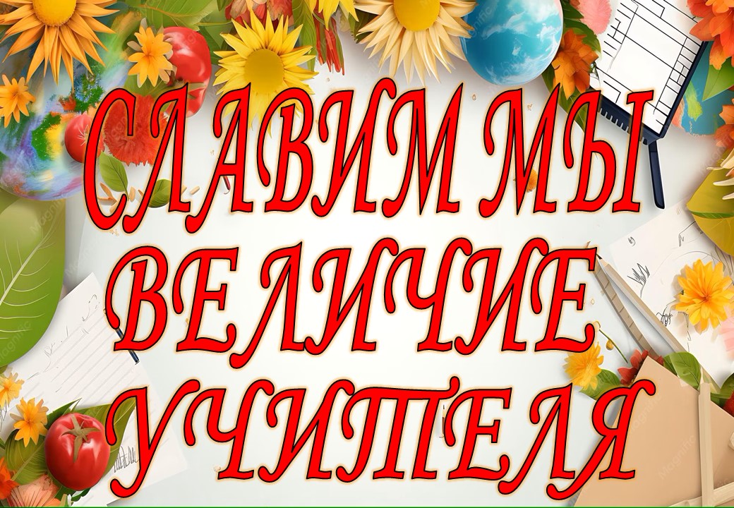Славим мы величие учителя