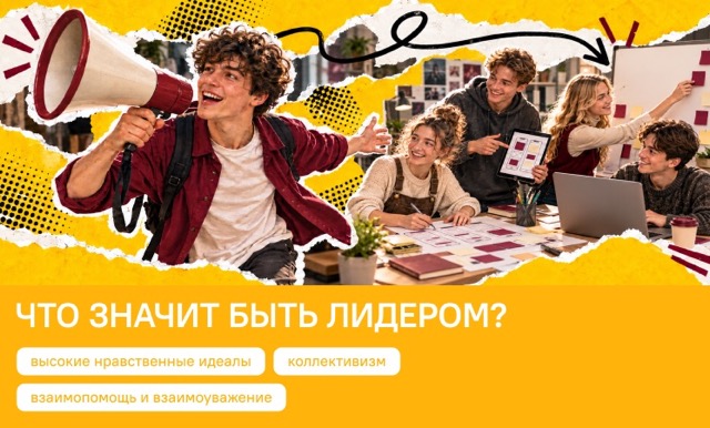 «ЧТО ЗНАЧИТ БЫТЬ ЛИДЕРОМ?»