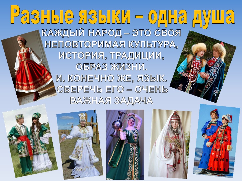 Разные языки – одна душа